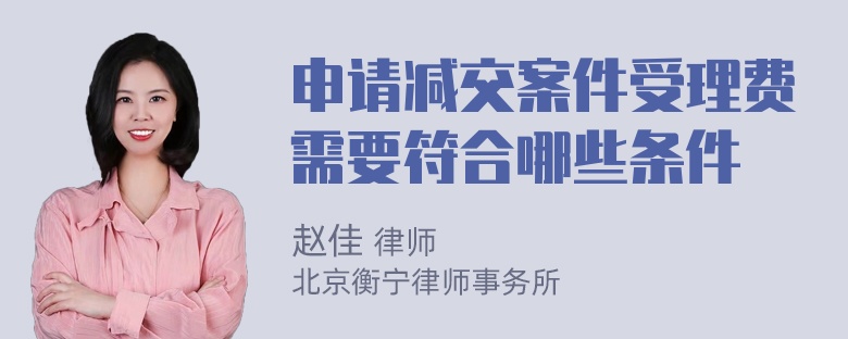 申请减交案件受理费需要符合哪些条件