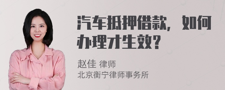 汽车抵押借款，如何办理才生效？