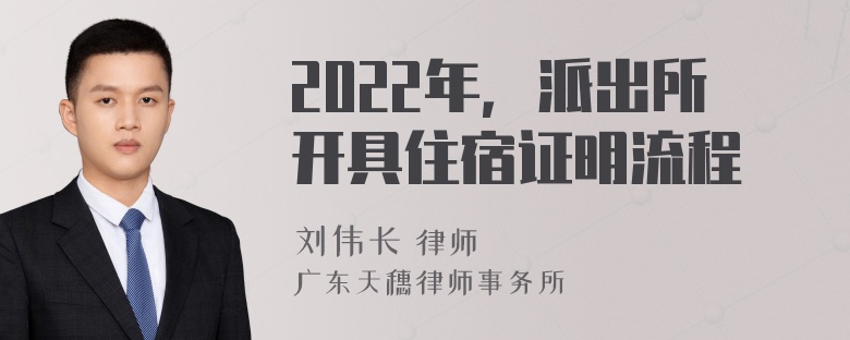 2022年，派出所开具住宿证明流程