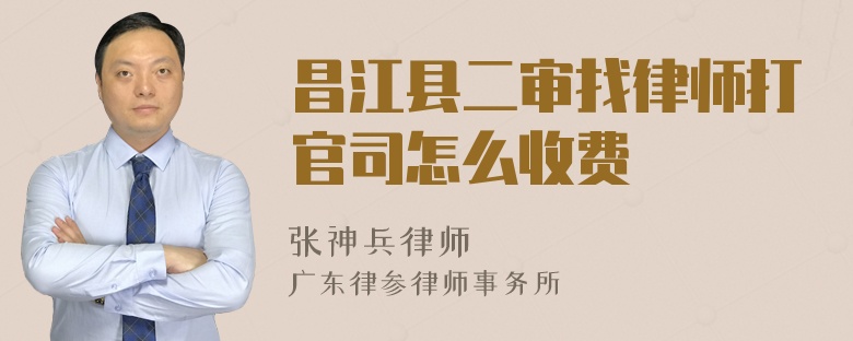 昌江县二审找律师打官司怎么收费