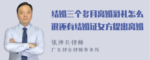 结婚三个多月离婚彩礼怎么退还有结婚证女方提出离婚