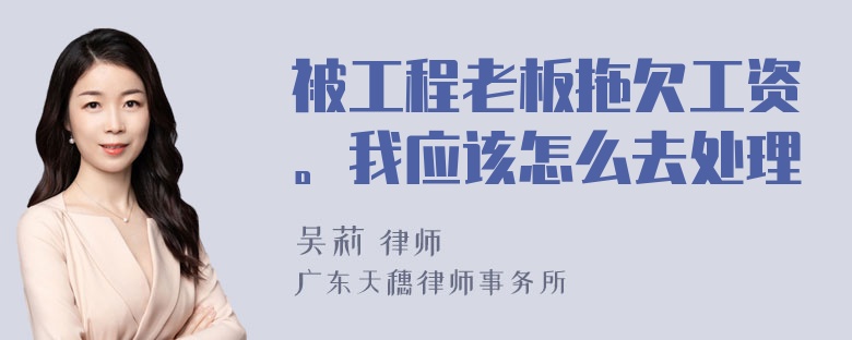 被工程老板拖欠工资。我应该怎么去处理