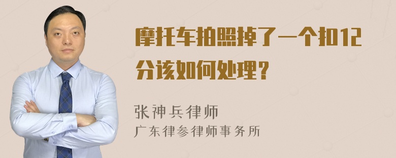 摩托车拍照掉了一个扣12分该如何处理？