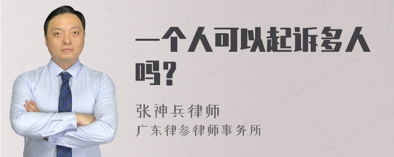 一个人可以起诉多人吗？