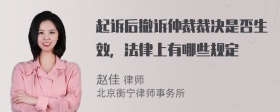 起诉后撤诉仲裁裁决是否生效，法律上有哪些规定