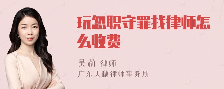 玩忽职守罪找律师怎么收费