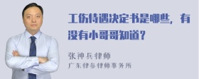 工伤待遇决定书是哪些，有没有小哥哥知道？