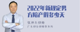 2022年新规定男方陪产假多少天