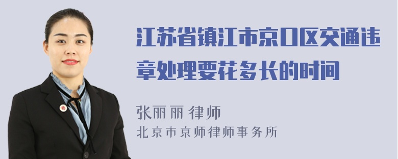 江苏省镇江市京口区交通违章处理要花多长的时间