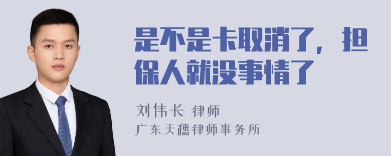 是不是卡取消了，担保人就没事情了