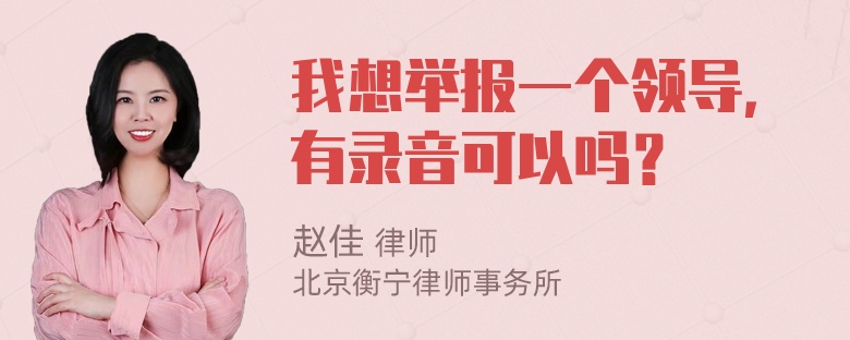 我想举报一个领导，有录音可以吗？