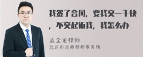 我签了合同，要我交一千快，不交起诉我，我怎么办