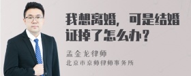 我想离婚，可是结婚证掉了怎么办？