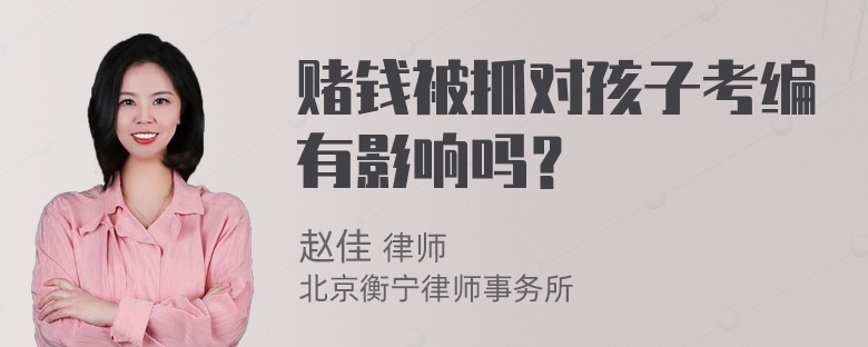 赌钱被抓对孩子考编有影响吗？