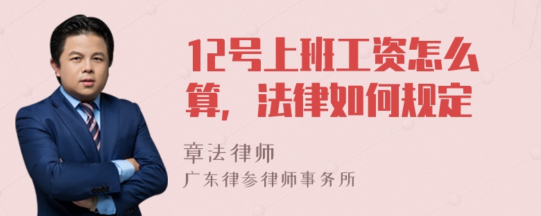 12号上班工资怎么算，法律如何规定