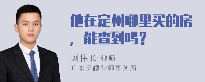 他在定州哪里买的房，能查到吗？