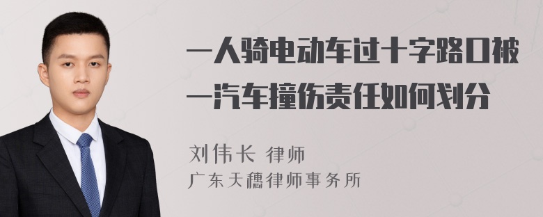 一人骑电动车过十字路口被一汽车撞伤责任如何划分