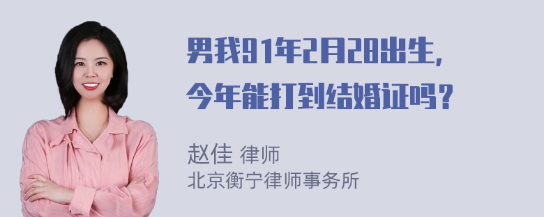 男我91年2月28出生，今年能打到结婚证吗？