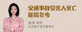 交通事故受害人死亡能赔多少