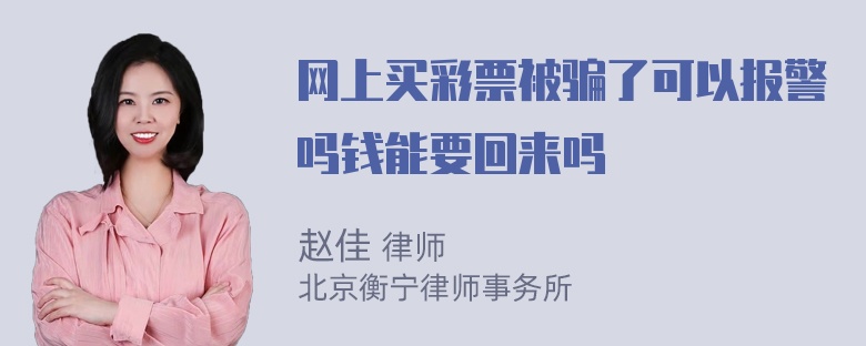 网上买彩票被骗了可以报警吗钱能要回来吗