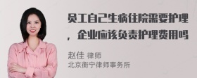 员工自己生病住院需要护理，企业应该负责护理费用吗