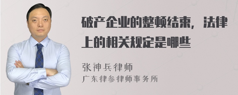 破产企业的整顿结束，法律上的相关规定是哪些