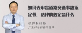 如何去审查道路交通事故认定书，法律的规定是什么