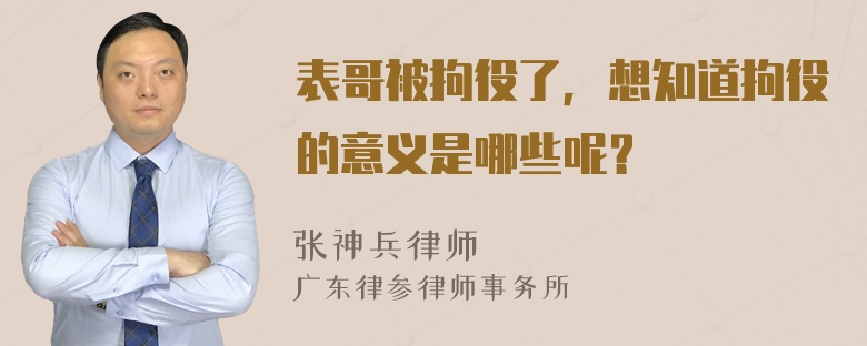 表哥被拘役了，想知道拘役的意义是哪些呢？