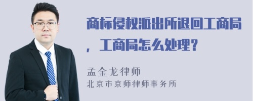 商标侵权派出所退回工商局，工商局怎么处理？