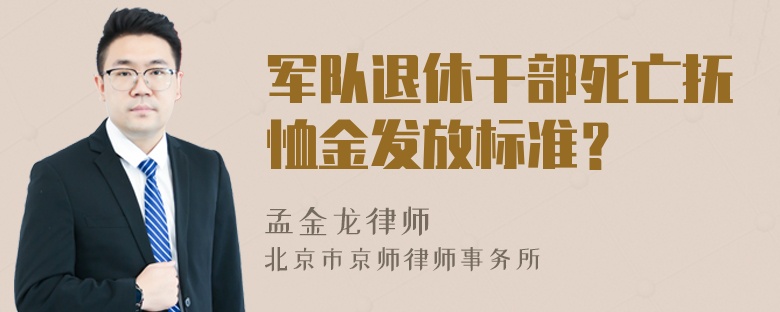 军队退休干部死亡抚恤金发放标准？