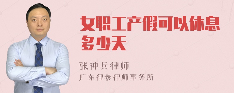 女职工产假可以休息多少天