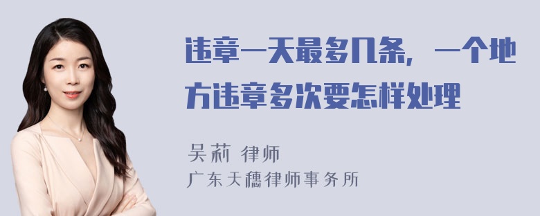 违章一天最多几条，一个地方违章多次要怎样处理