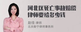 河北区死亡事故赔偿律师要给多少钱