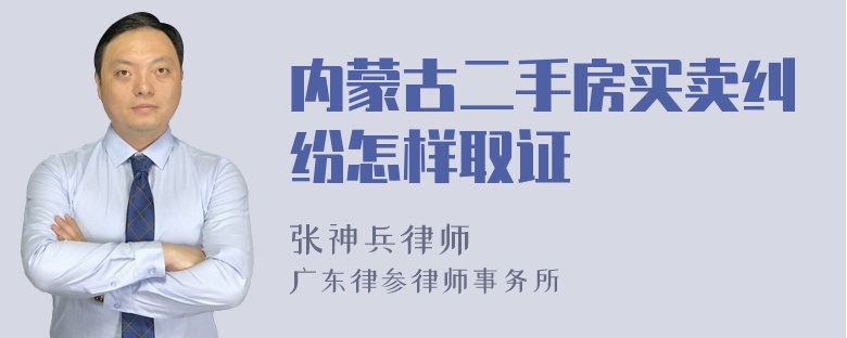 内蒙古二手房买卖纠纷怎样取证