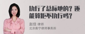 执行了总标地的？还能算拒不执行吗？