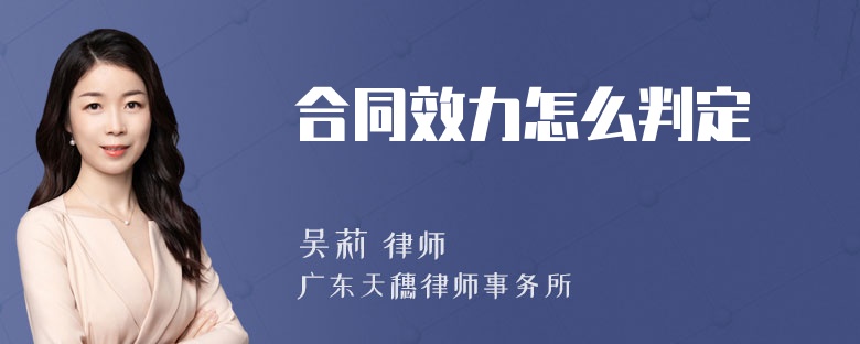 合同效力怎么判定