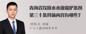 青海省饮用水水源保护条例第三十条具体内容有哪些？