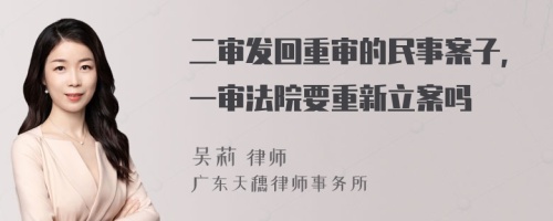 二审发回重审的民事案子，一审法院要重新立案吗