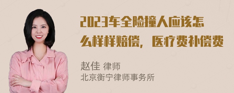 2023车全险撞人应该怎么样样赔偿，医疗费补偿费