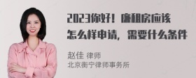 2023你好！廉租房应该怎么样申请，需要什么条件