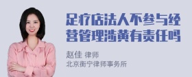 足疗店法人不参与经营管理涉黄有责任吗