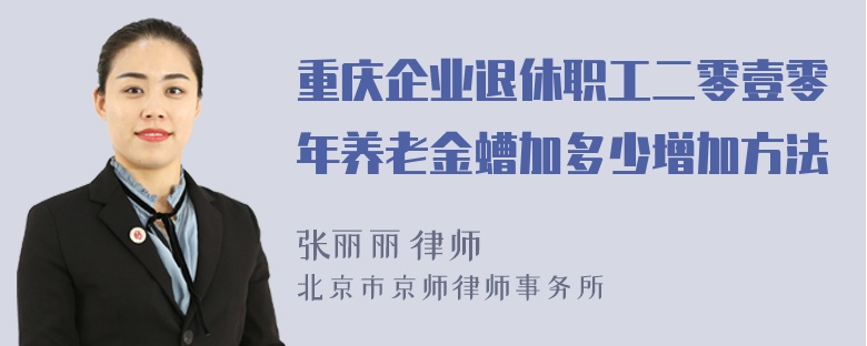 重庆企业退休职工二零壹零年养老金螬加多少增加方法