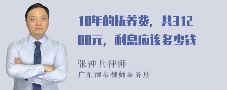 10年的抚养费，共31200元，利息应该多少钱