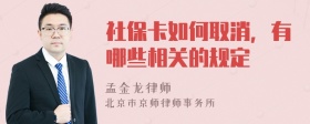 社保卡如何取消，有哪些相关的规定