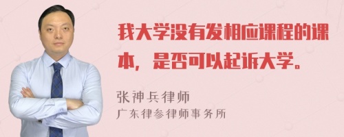 我大学没有发相应课程的课本，是否可以起诉大学。