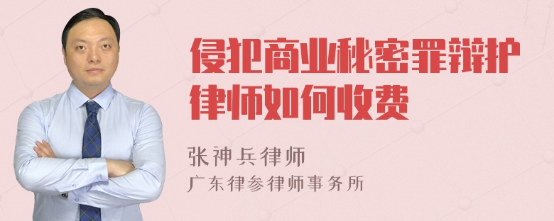 侵犯商业秘密罪辩护律师如何收费