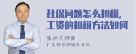 社保问题怎么扣税，工资的扣税方法如何