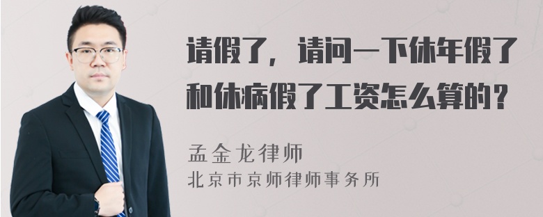 请假了，请问一下休年假了和休病假了工资怎么算的？