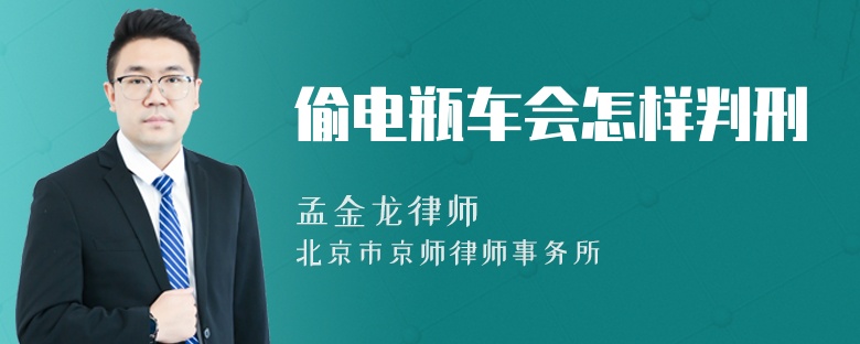 偷电瓶车会怎样判刑