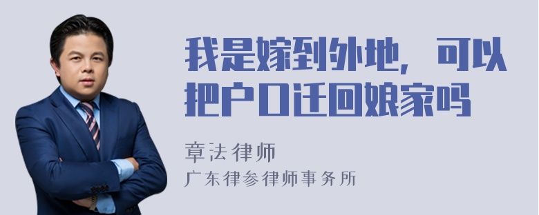 我是嫁到外地，可以把户口迁回娘家吗